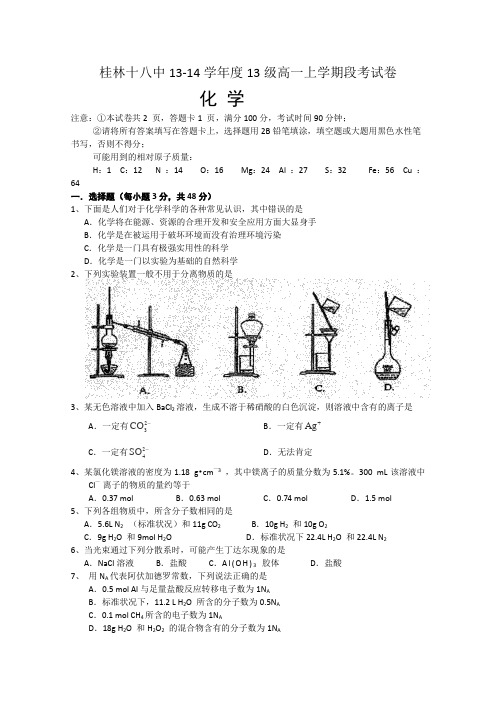 广西桂林十八中2013-2014学年高一上学期期中化学试题Word版含答案