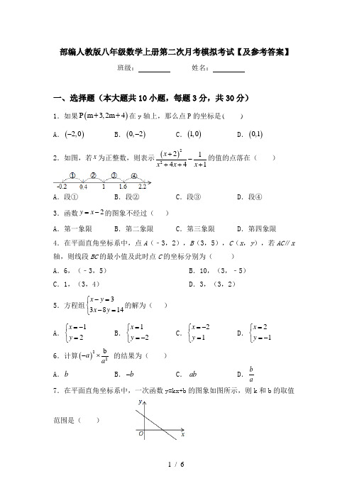 部编人教版八年级数学上册第二次月考模拟考试【及参考答案】