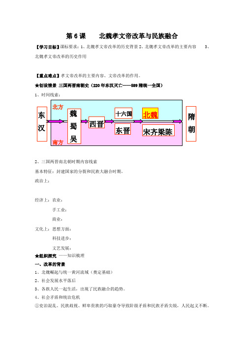 第5课北魏孝文帝改革与民族融合教案(岳麓版)