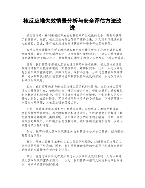 核反应堆失效情景分析与安全评估方法改进