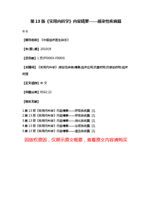 第13版《实用内科学》内容精要——感染性疾病篇