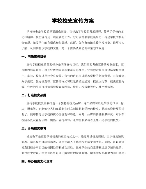 学校校史宣传方案