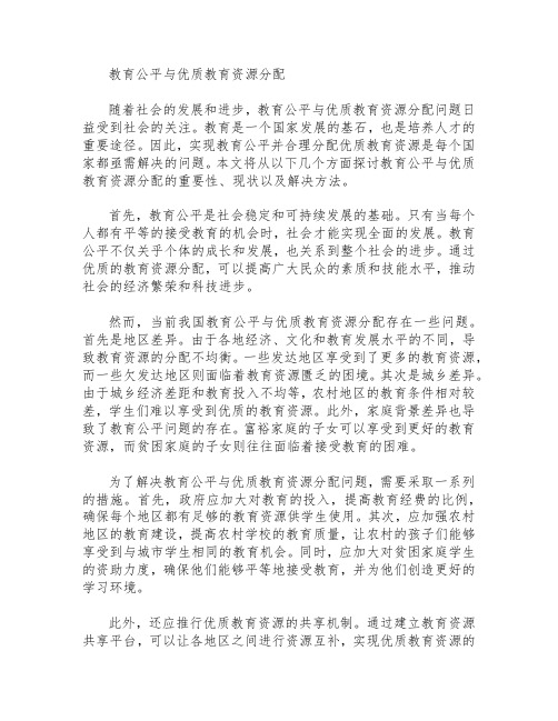 教育公平与优质教育资源分配  作文