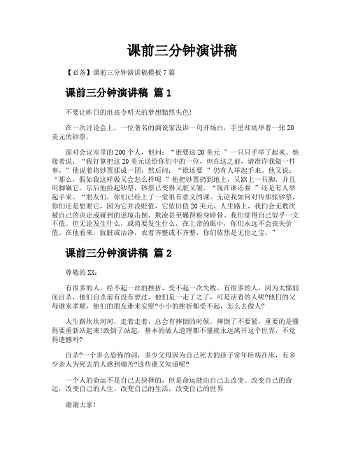 课前三分钟演讲稿