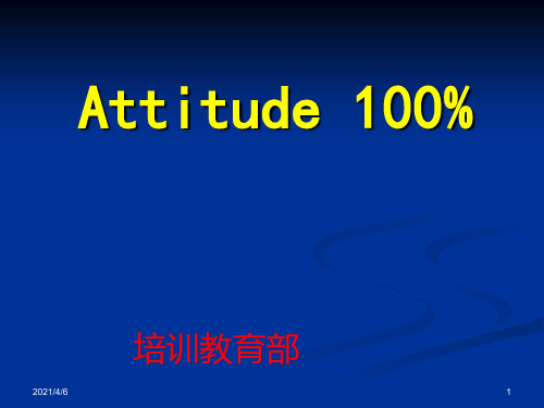 态度百分百