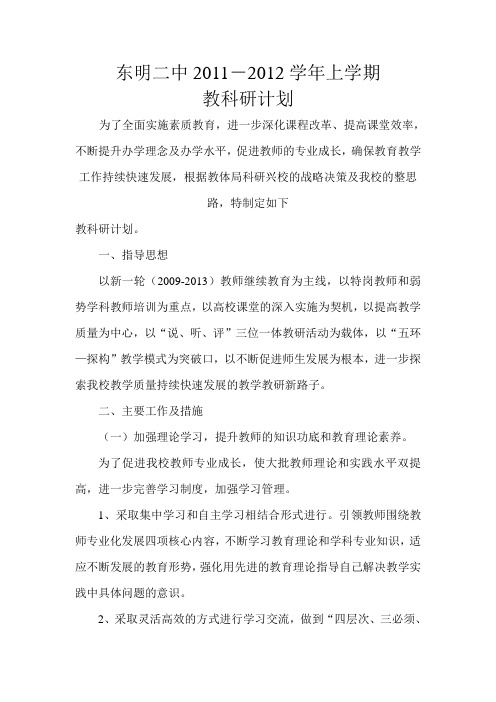 东明二中2011-2012学年上学期教科研工作计划