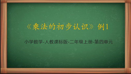 人教版数学二年级上册《乘法的初步认识》课件