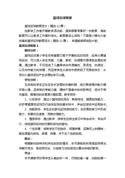 篮球运球教案范文(精选12篇)