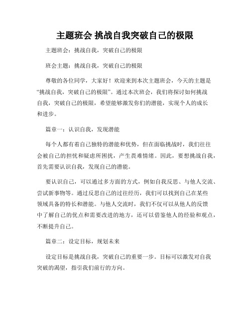 主题班会 挑战自我突破自己的极限