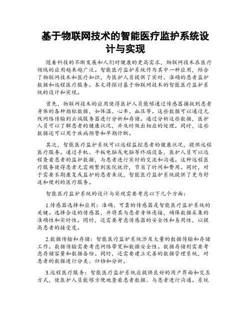 基于物联网技术的智能医疗监护系统设计与实现