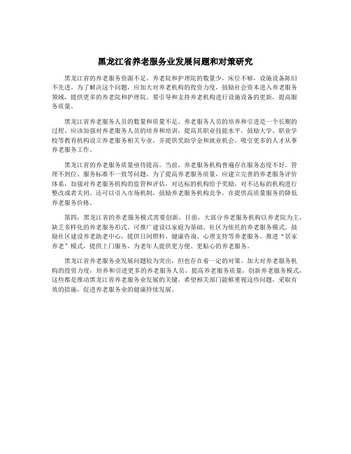 黑龙江省养老服务业发展问题和对策研究