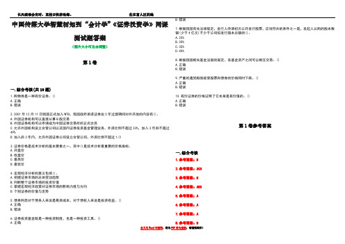 中国传媒大学智慧树知到“会计学”《证券投资学》网课测试题答案卷1