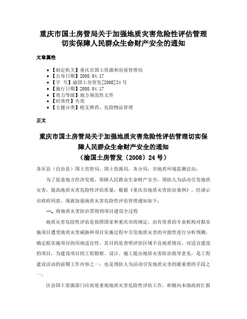 重庆市国土房管局关于加强地质灾害危险性评估管理切实保障人民群众生命财产安全的通知