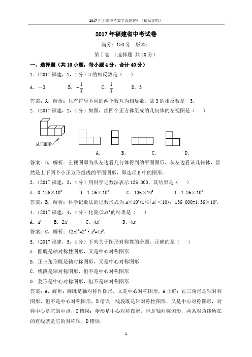 2017年全国中考数学真题福建年中考数学试题(解析版-精品文档)