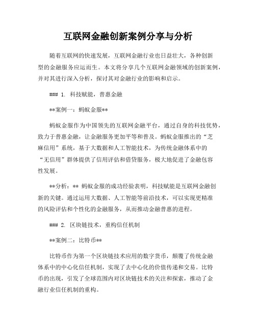 互联网金融创新案例分享与分析