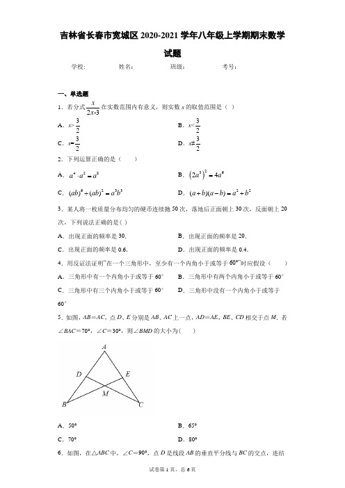 吉林省长春市宽城区2020-2021学年八年级上学期期末数学试题