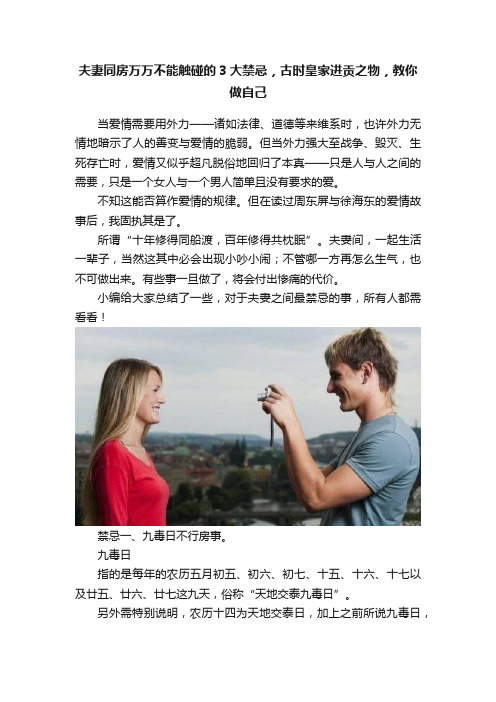 夫妻同房万万不能触碰的3大禁忌，古时皇家进贡之物，教你做自己