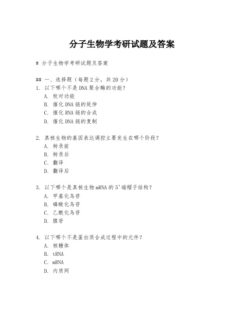 分子生物学考研试题及答案