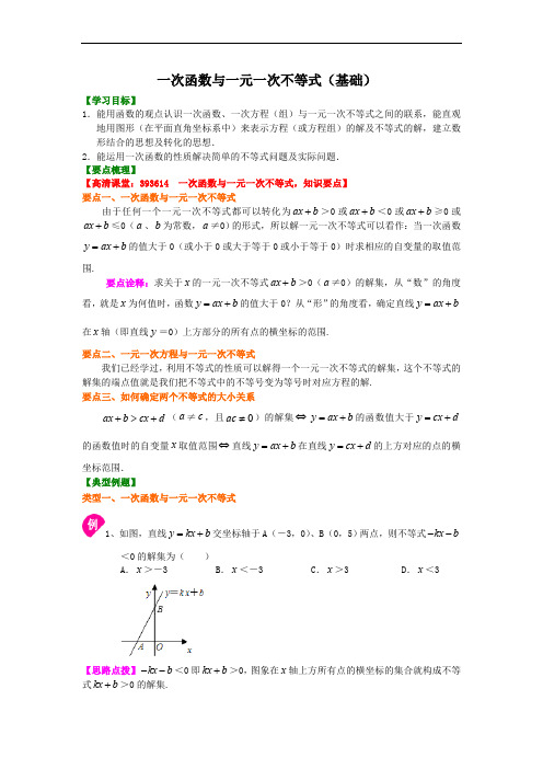 一次函数与一元一次不等式(基础)知识讲解