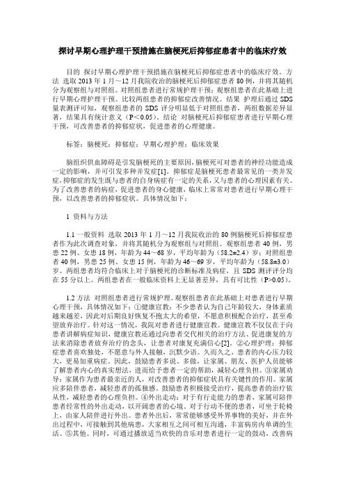 探讨早期心理护理干预措施在脑梗死后抑郁症患者中的临床疗效