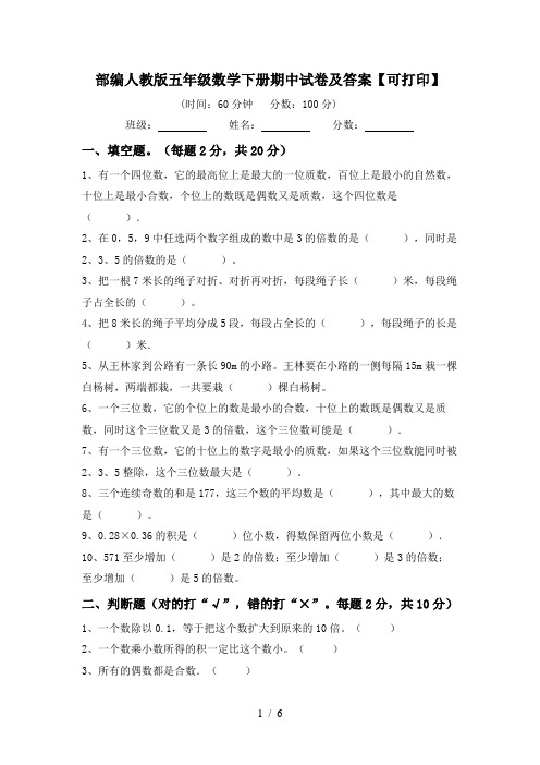 部编人教版五年级数学下册期中试卷及答案【可打印】