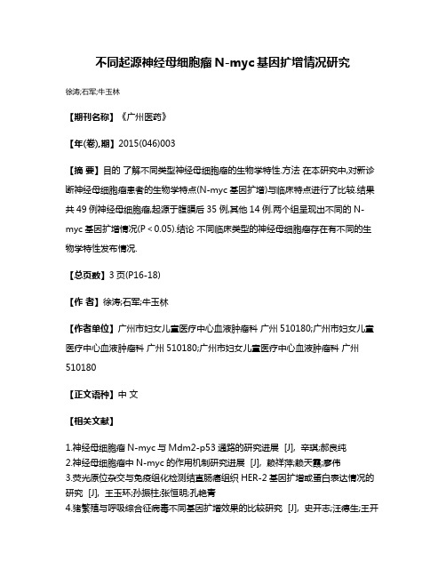 不同起源神经母细胞瘤N-myc基因扩增情况研究