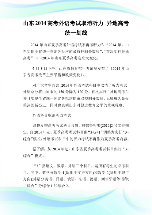 山东2014高考外语考试取消听力 异地高考 统1划线.doc