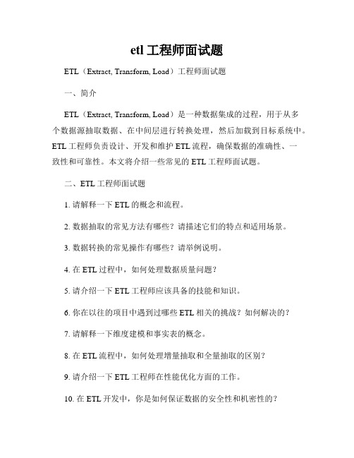 etl工程师面试题