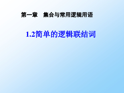 人教版高三数学一轮复习精品课件1：1.2命题、量词、逻辑联结词