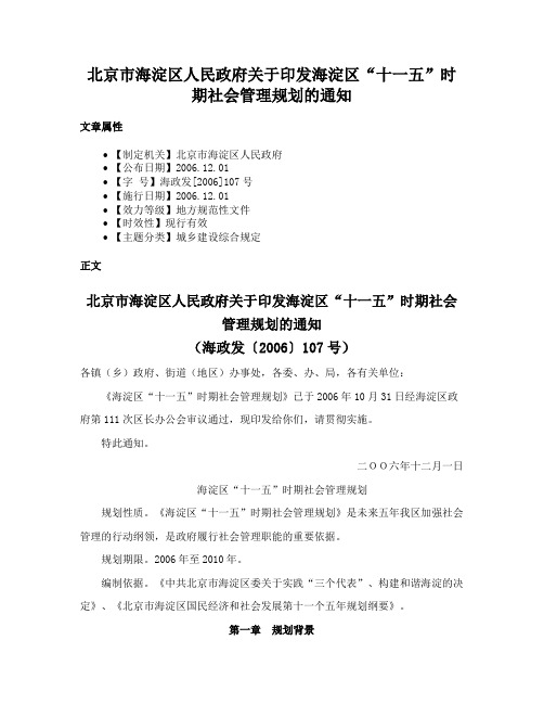 北京市海淀区人民政府关于印发海淀区“十一五”时期社会管理规划的通知