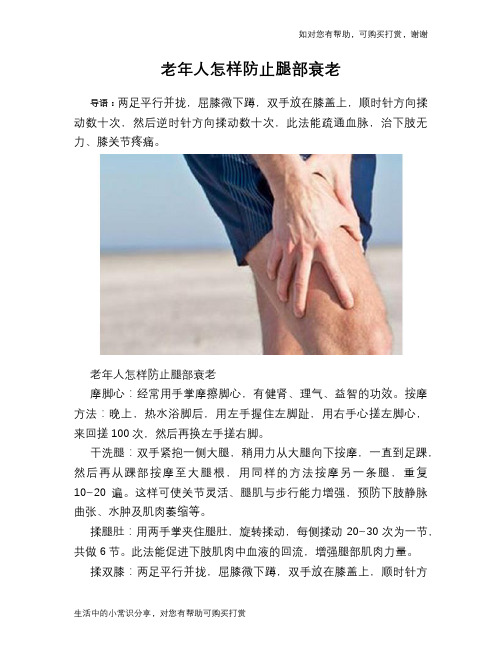 老年人怎样防止腿部衰老