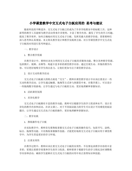 小学课堂教学中交互式电子白板应用的 思考与建议