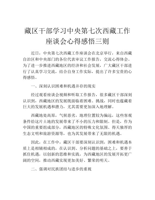 藏区干部学习中央第七次西藏工作座谈会心得感悟三则