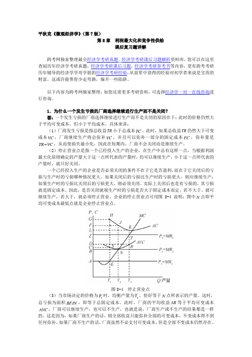 平狄克《微观经济学》(第7版)习题详解(第8章 利润最大化和竞争性供给)