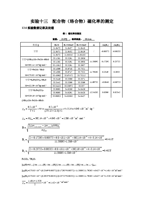 实验十三  配合物磁化率的测定