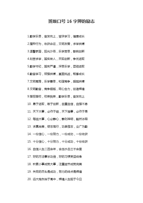 班级口号16字押韵励志