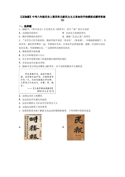 【压轴题】中考八年级历史上第四单元新民主主义革命的开始模拟试题带答案(1)