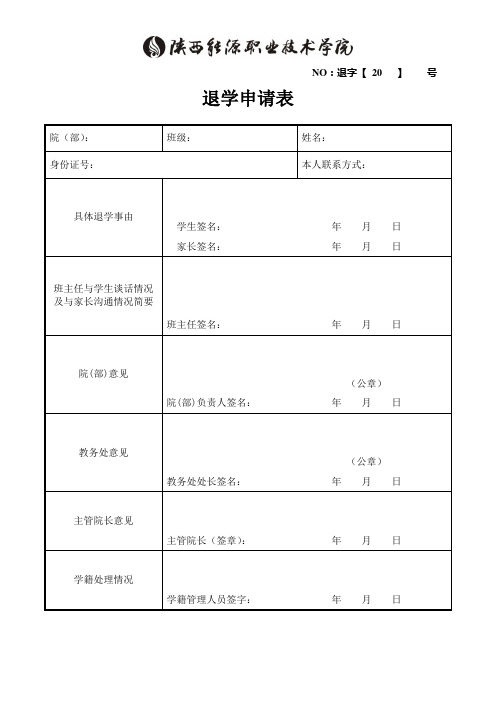 自动退学相关表格