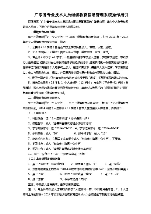 广东省专业技术人员继续教育信息管理系统操作指引