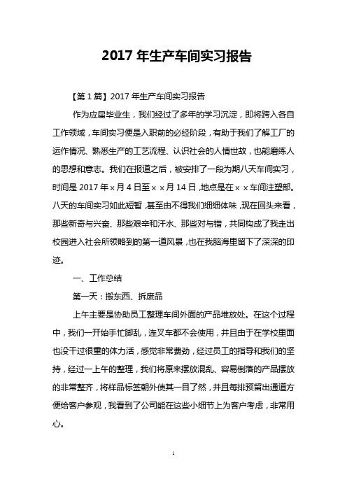 2017年生产车间实习报告