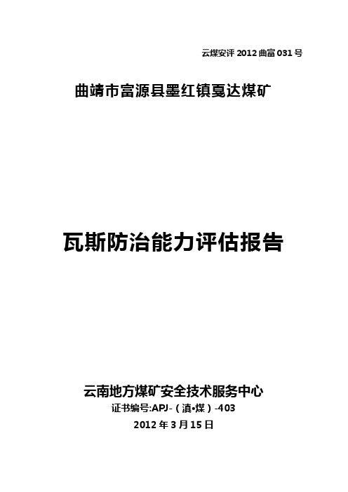 富源县墨红镇戛达煤矿瓦斯防治能力评估报告(高瓦斯矿井)