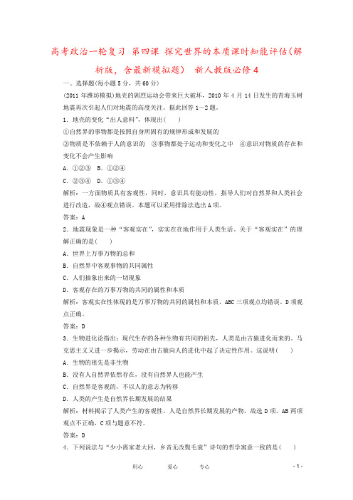 高考政治一轮复习 第四课 探究世界的本质课时知能评估(解析版,含最新模拟题) 新人教版必修4