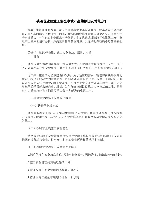 铁路营业线施工安全事故产生的原因及对策分析