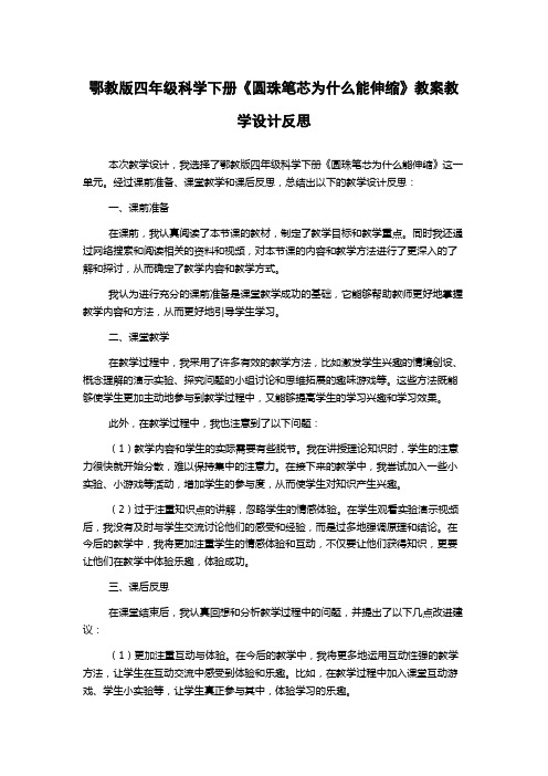 鄂教版四年级科学下册《圆珠笔芯为什么能伸缩》教案教学设计反思