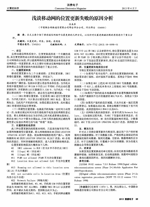 浅谈移动网的位置更新失败的原因分析