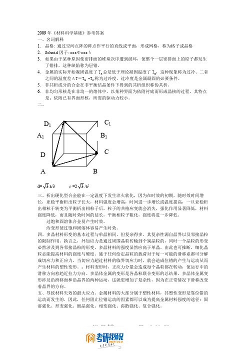 东北大学材料科学基础2009答案