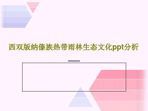 西双版纳傣族热带雨林生态文化ppt分析共36页文档