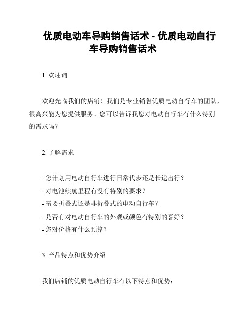 优质电动车导购销售话术 - 优质电动自行车导购销售话术