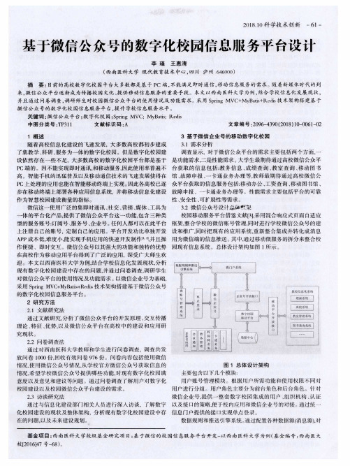 基于微信公众号的数字化校园信息服务平台设计