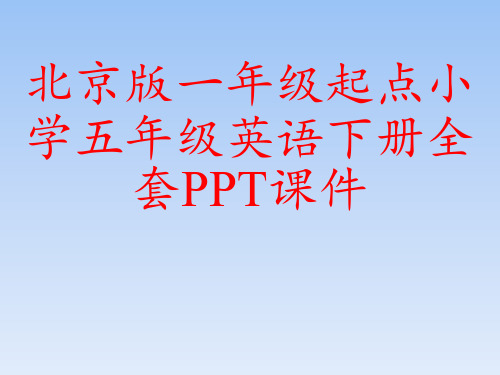 北京版一年级起点小学五年级英语下册全套PPT课件